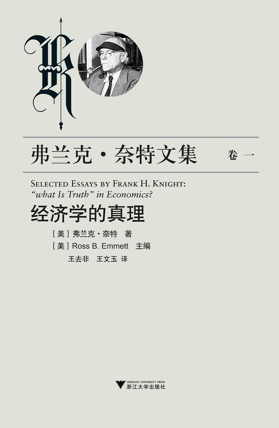 经济学的真理