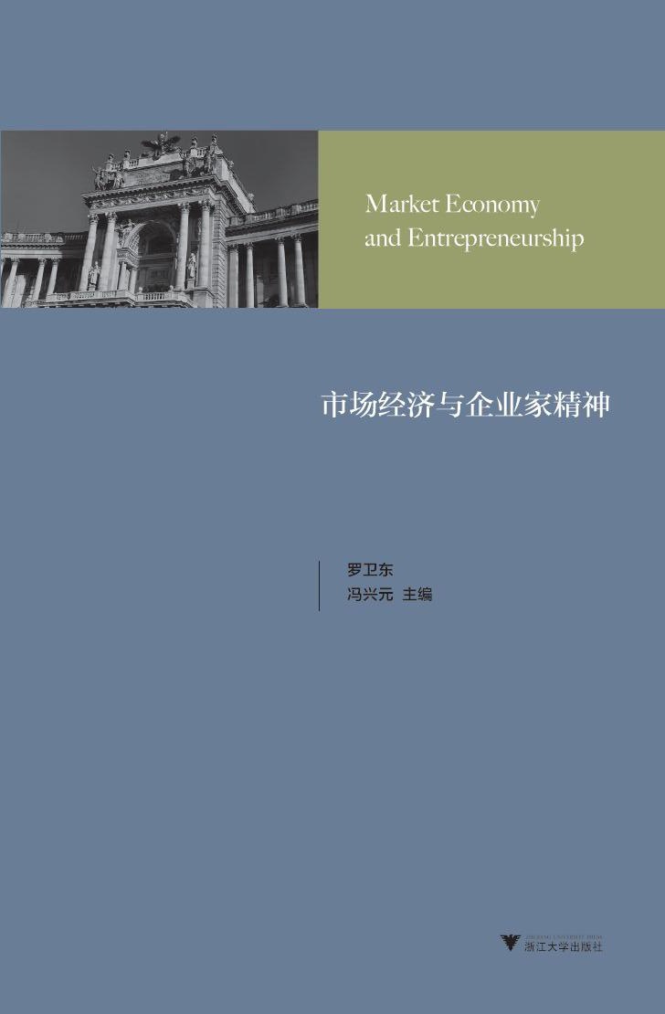 市场经济与企业家精神