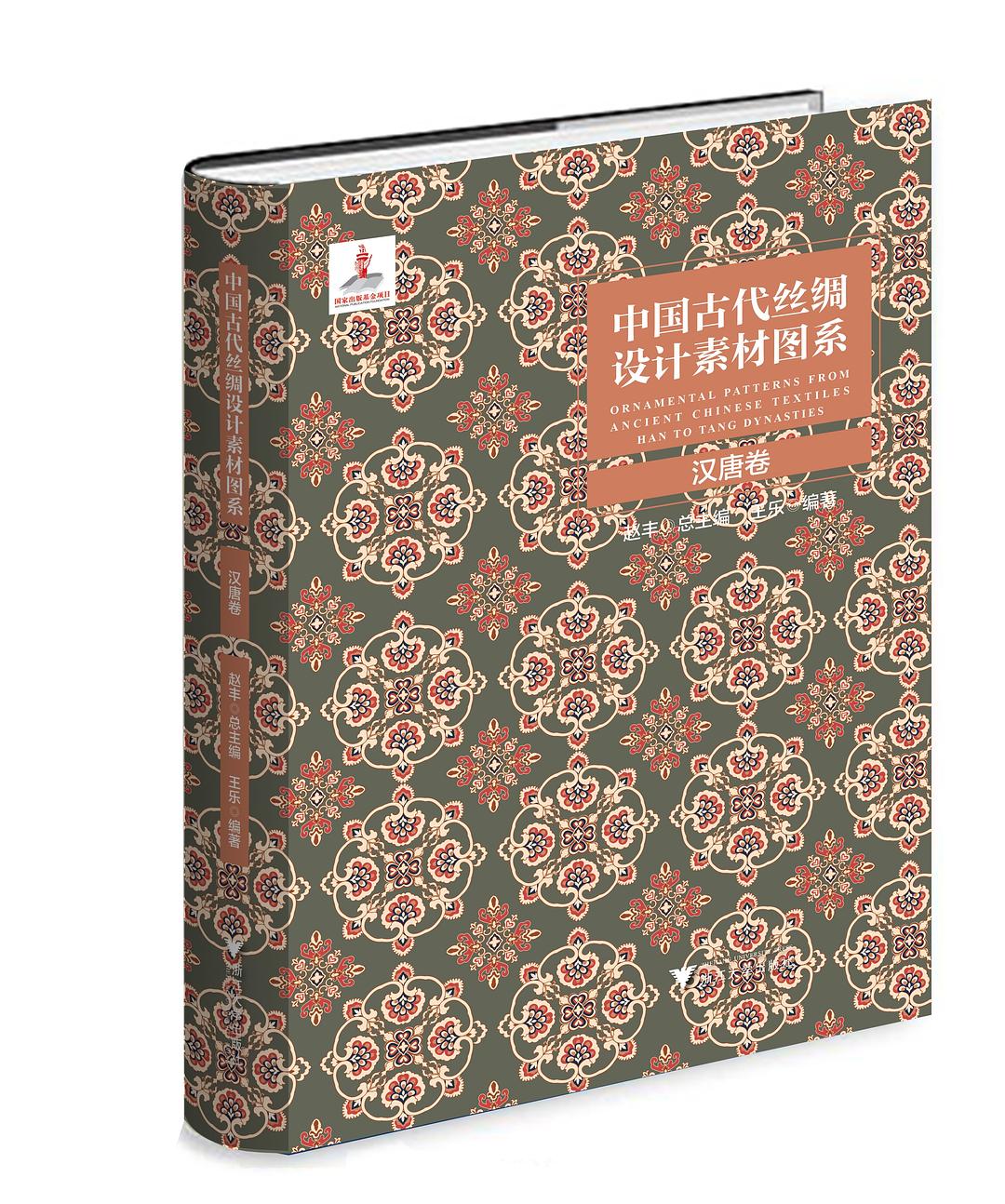 中国古代丝绸设计素材图系·汉唐卷