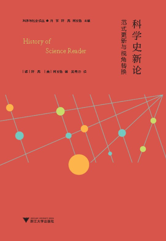 科学史新论