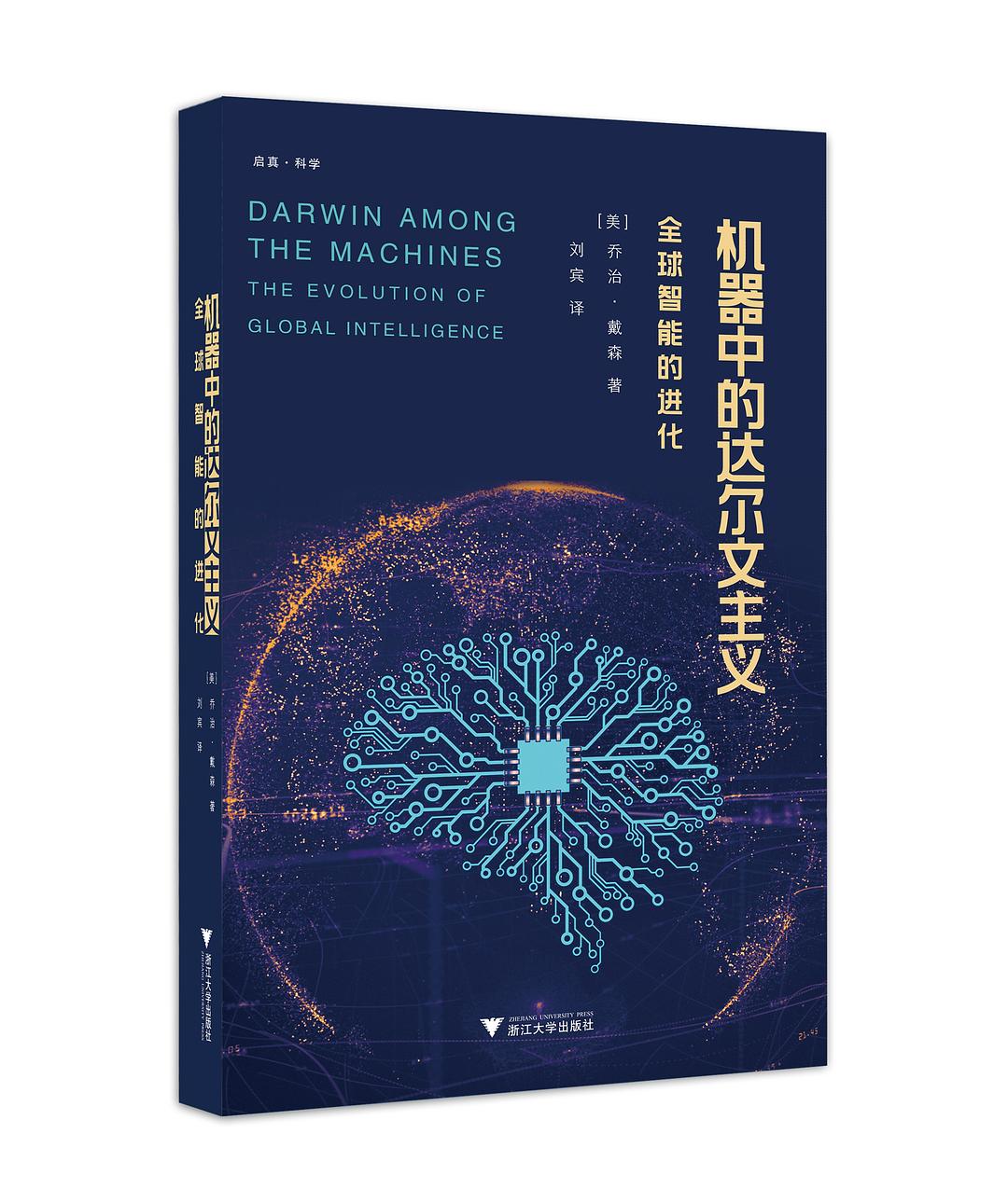 机器中的达尔文主义