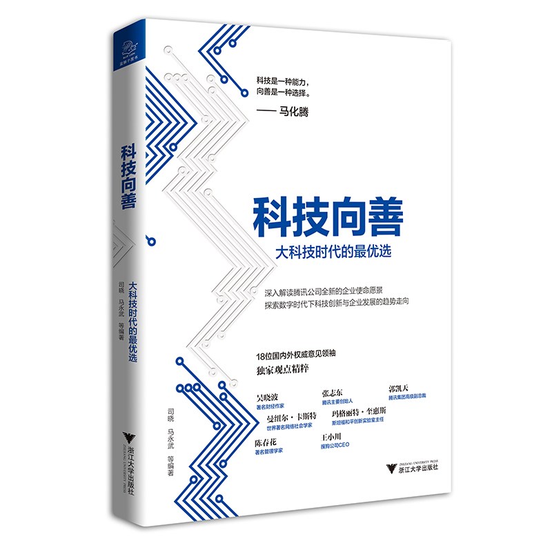 科技向善：大科技时代的最优选 封面