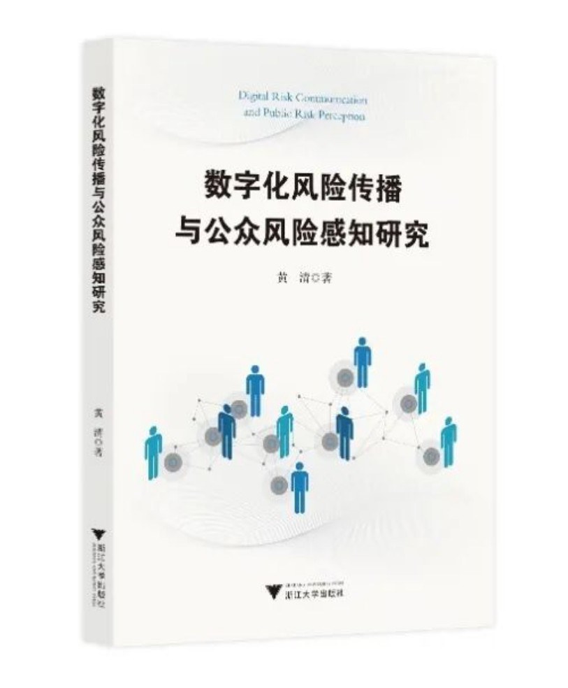 数字化风险传播与公众风险感知研究