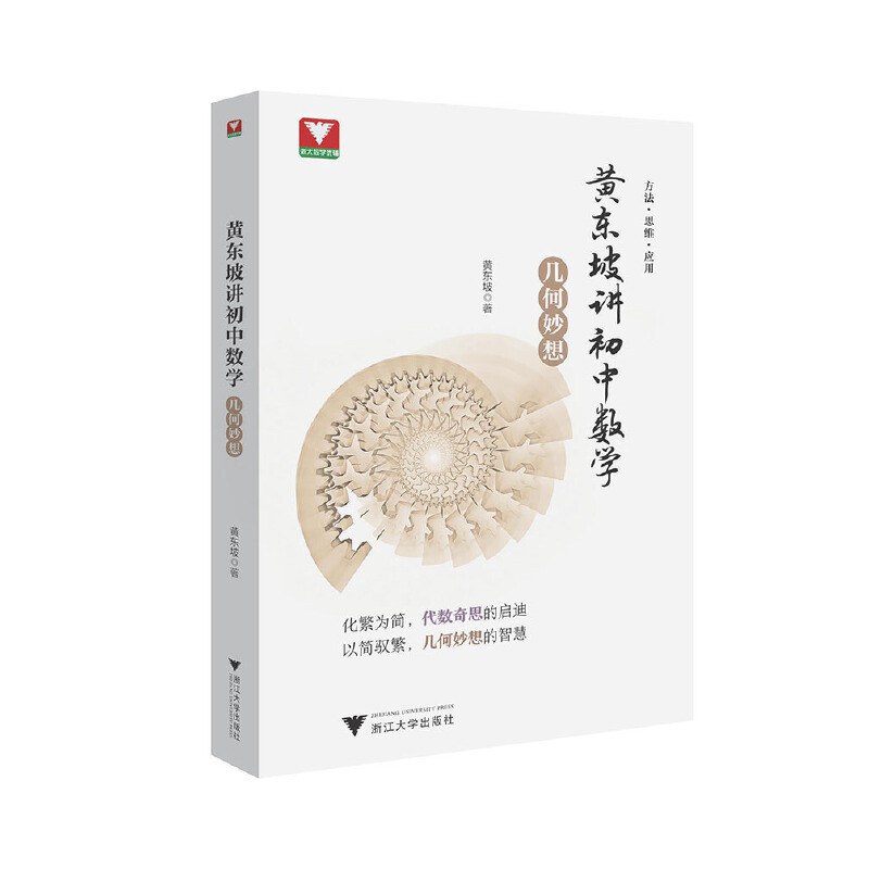 黄东坡讲初中数学（几何妙想）