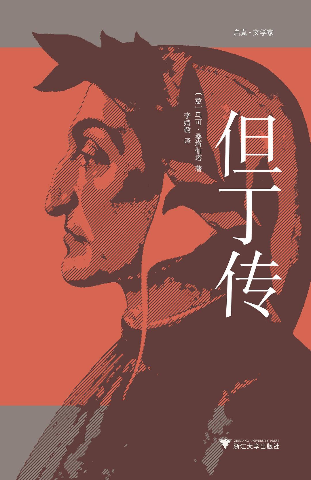 但丁传