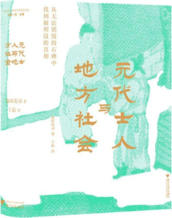元代士人与地方社会