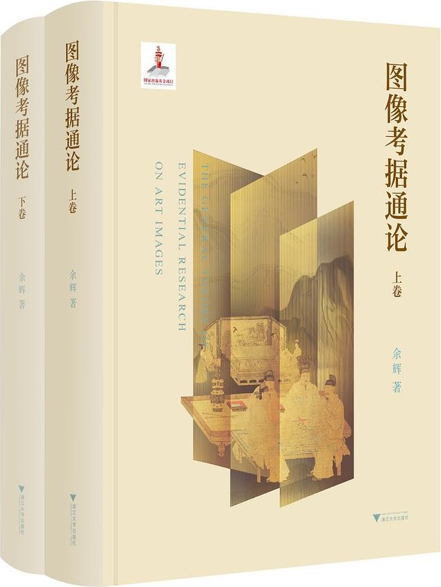 图像考据通论