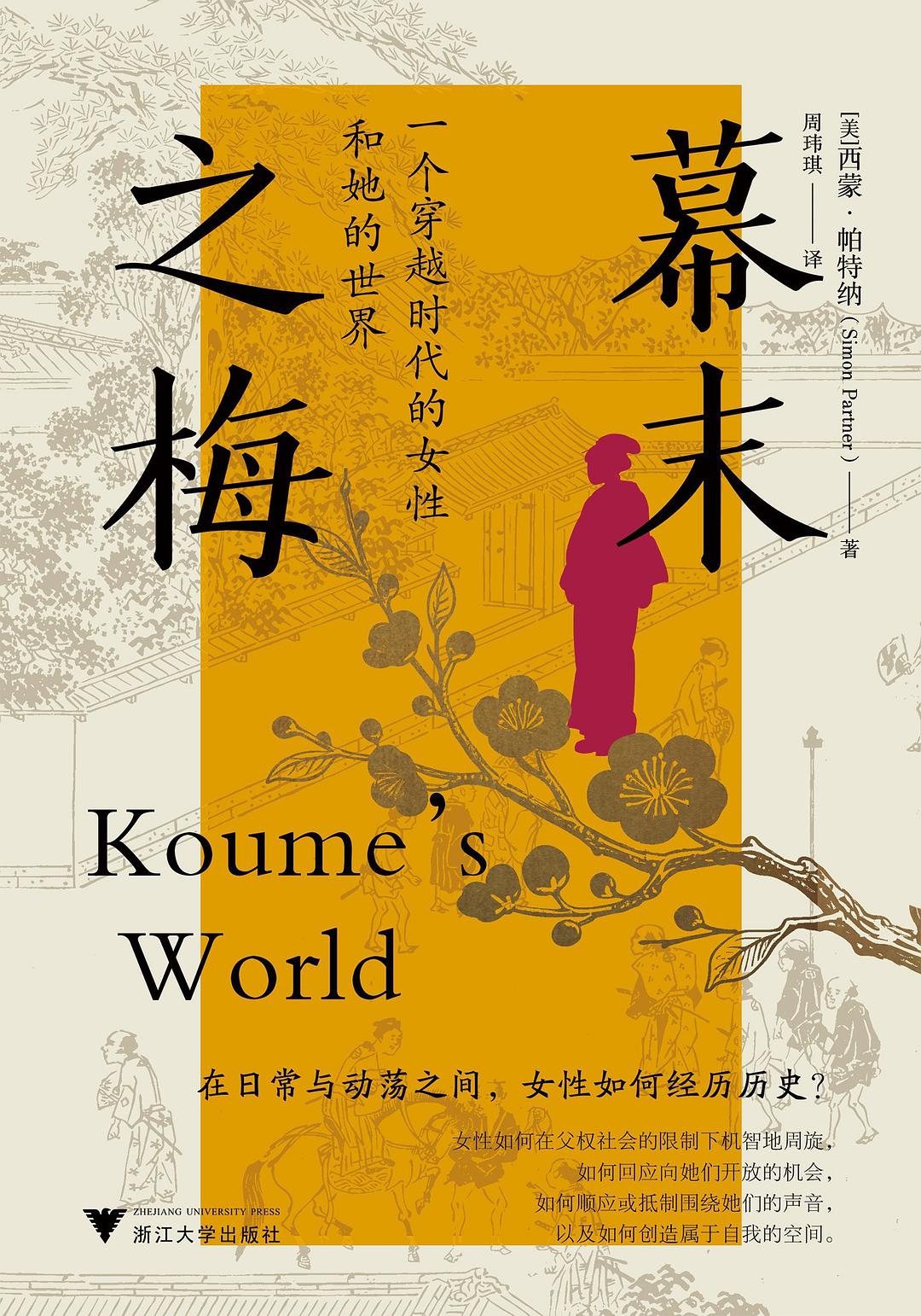 幕末之梅