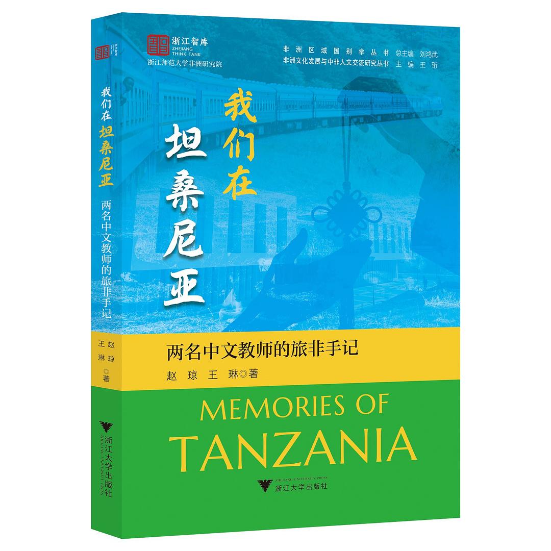 我们在坦桑尼亚