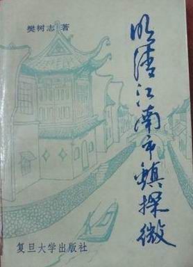 明清江南市镇探微