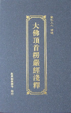 大佛顶首楞严经浅释 封面