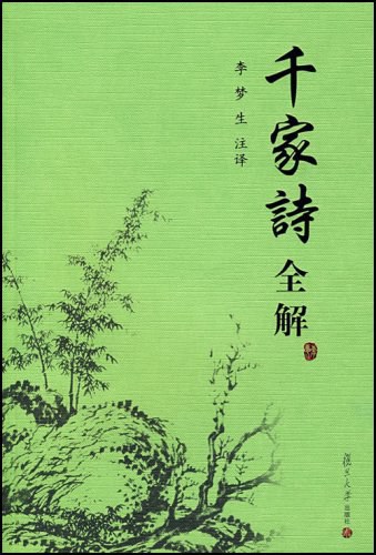 千家诗全解