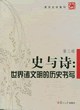 史与诗
