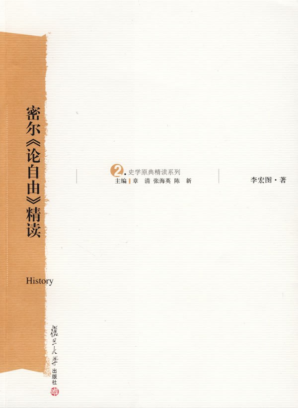 密尔《论自由》精读