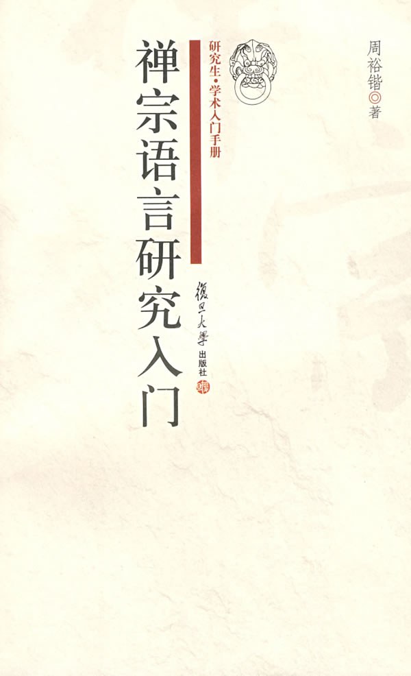 禅宗语言研究入门