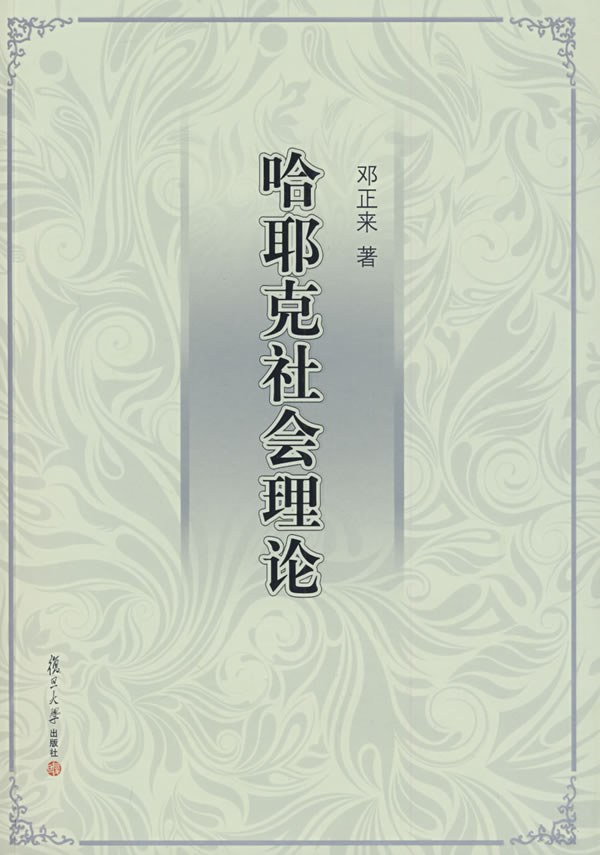 哈耶克社会理论