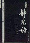 静思语