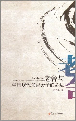 老舍与中国现代知识分子的命运