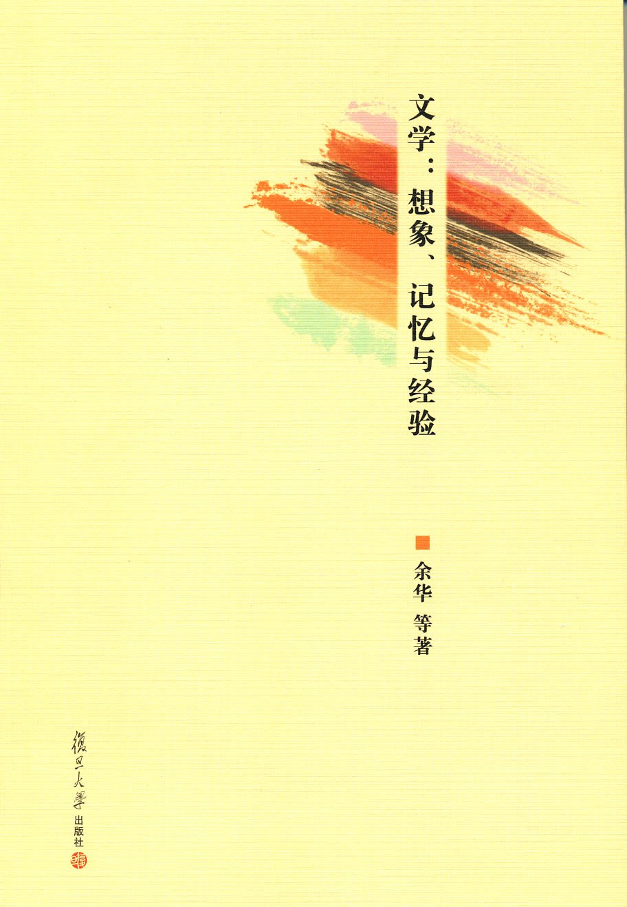 文学：想象、记忆与经验