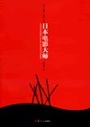 日本电影大师 封面