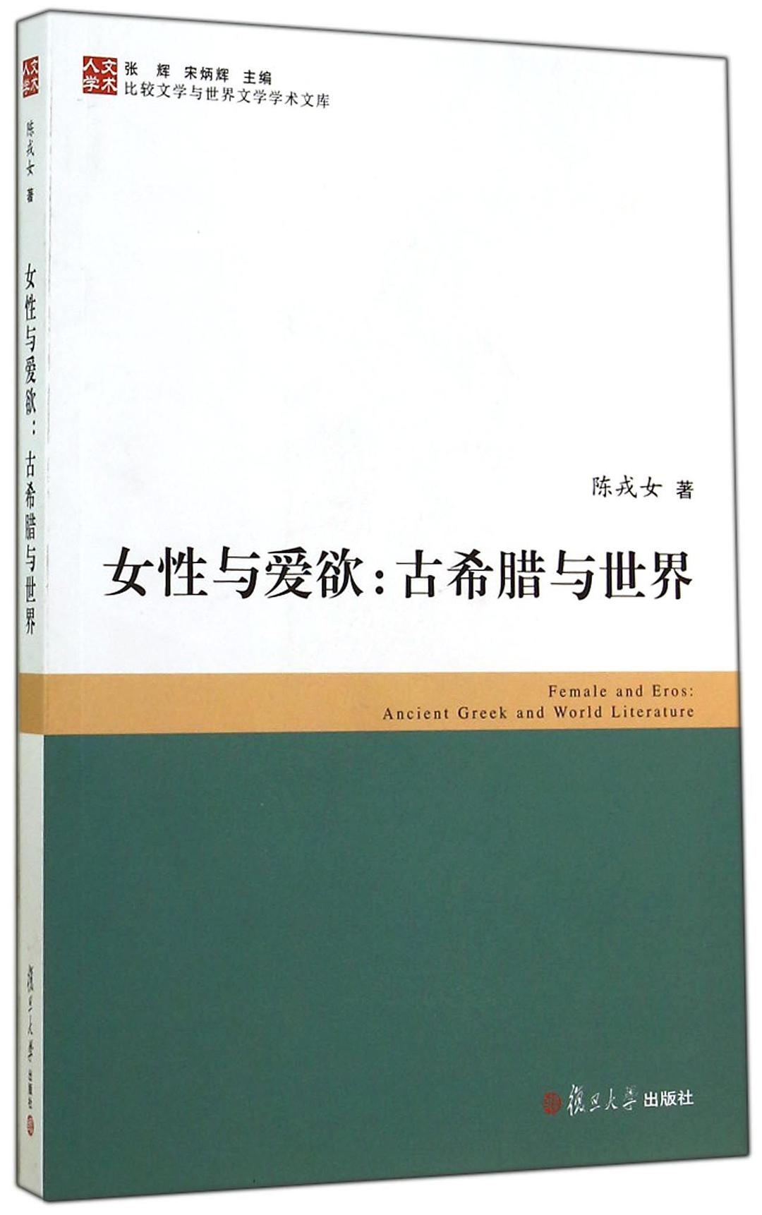 女性与爱欲