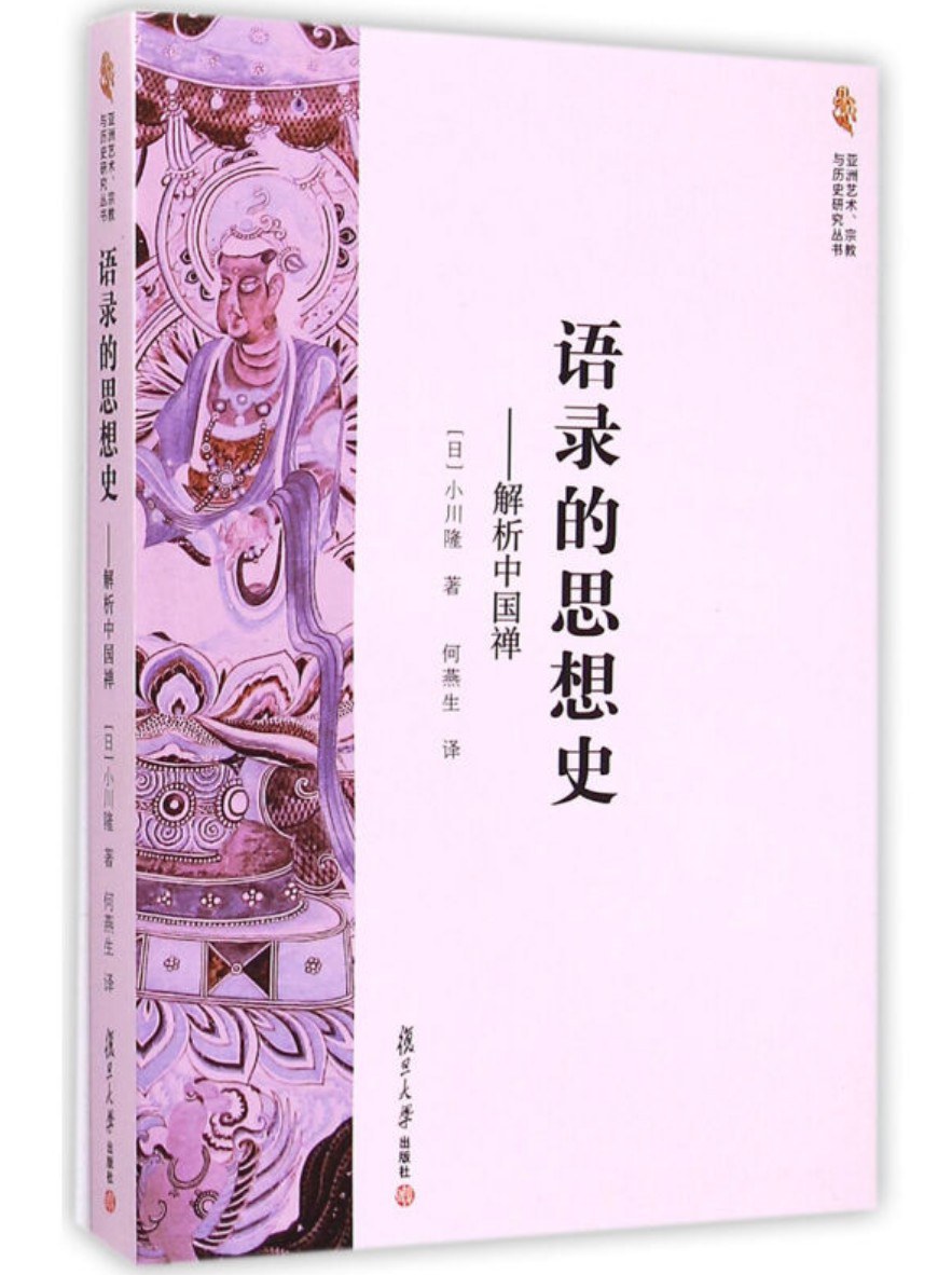 语录的思想史