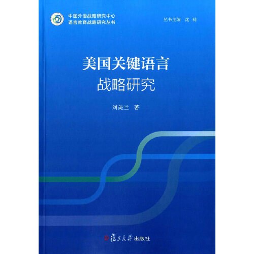 语言教育战略研究丛书：美国"关键语言"战略研究