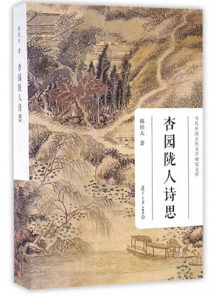 杏园陇人诗思