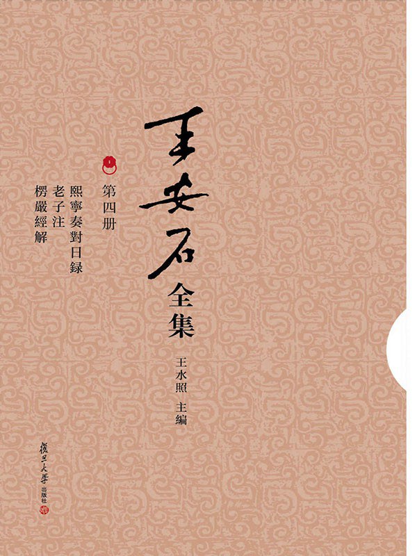 王安石全集（第四册）
