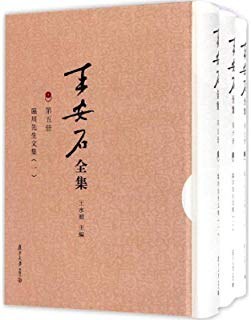 王安石全集（第五、六、七册）
