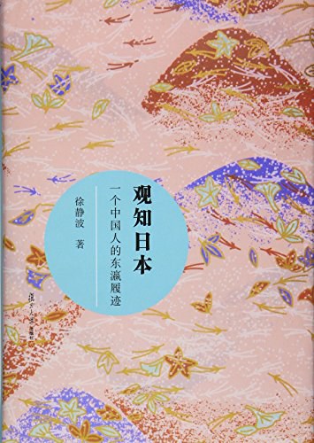 观知日本