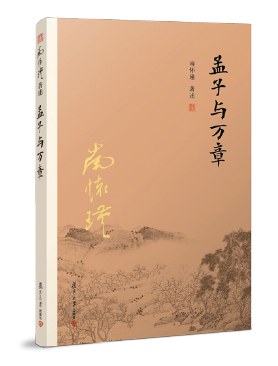 孟子与万章