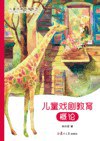 儿童戏剧教育概论