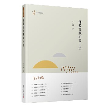 佛教文献研究十讲