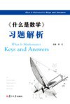 《什么是数学》习题解析