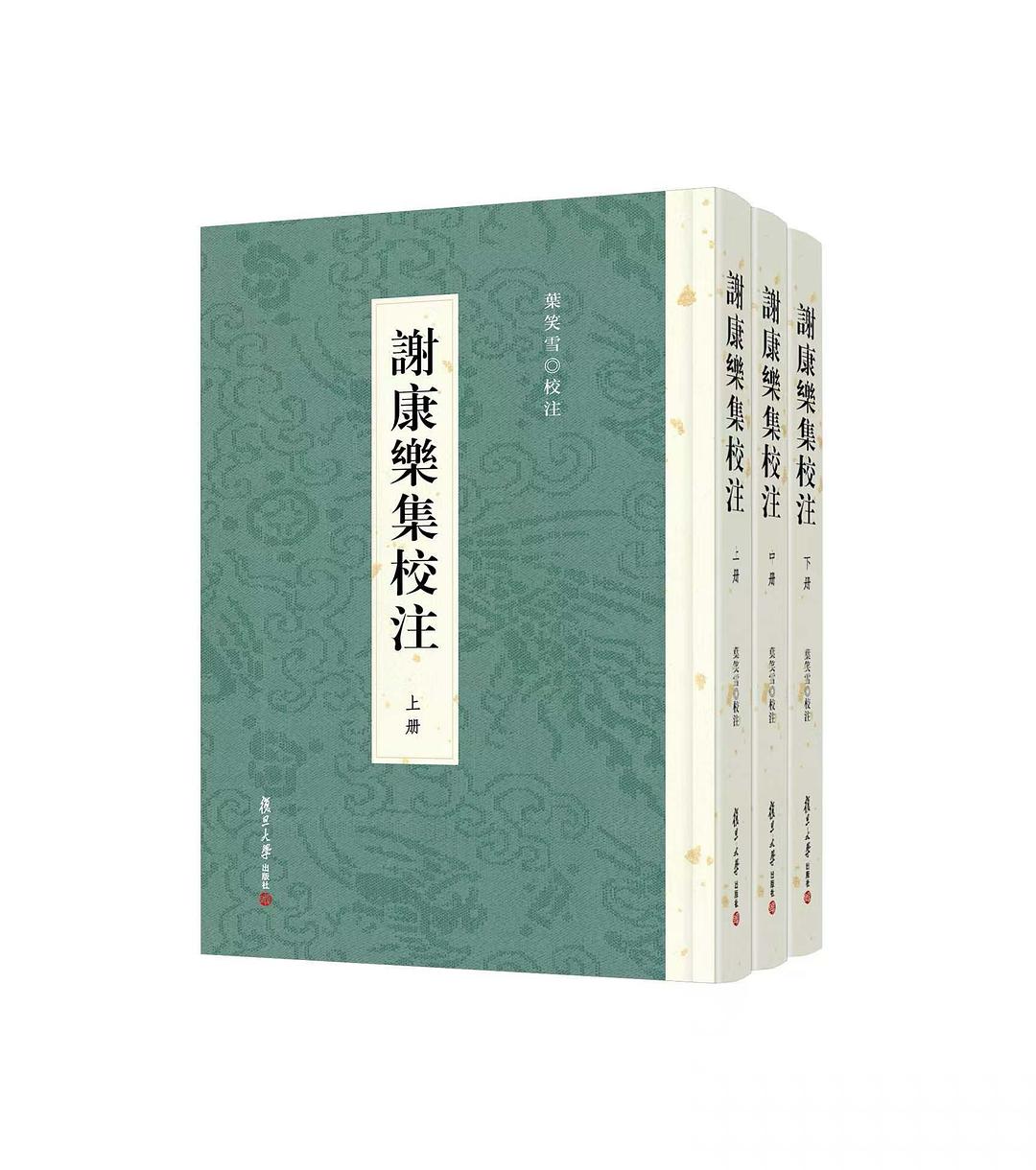 谢康乐集校注（全三册） 封面