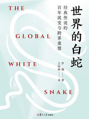 世界的白蛇 封面