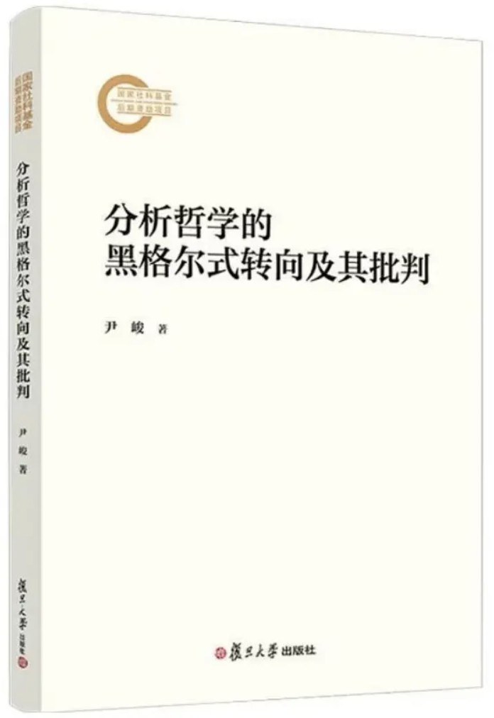 分析哲学的黑格尔式转向及其批判