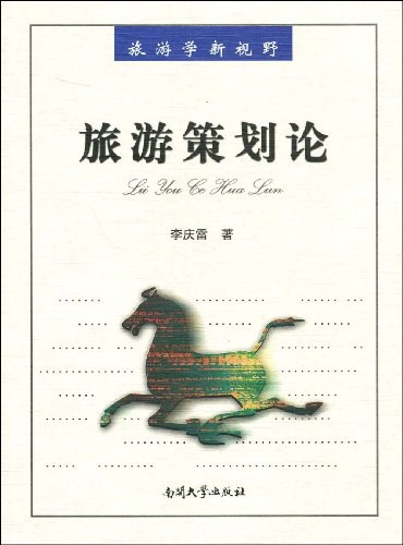 旅游策划论