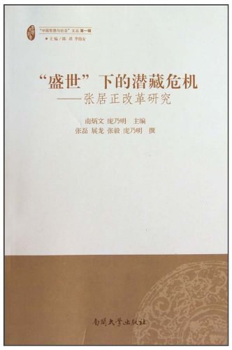 “盛世”下的潜藏危机－张居正改革研究