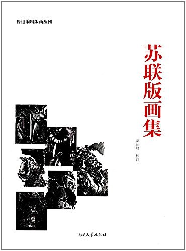 苏联版画集