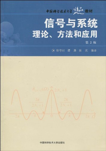 中国科大精品教材  信号与系统理论、方法和应用