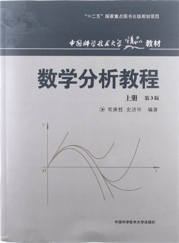 数学分析教程（上册）