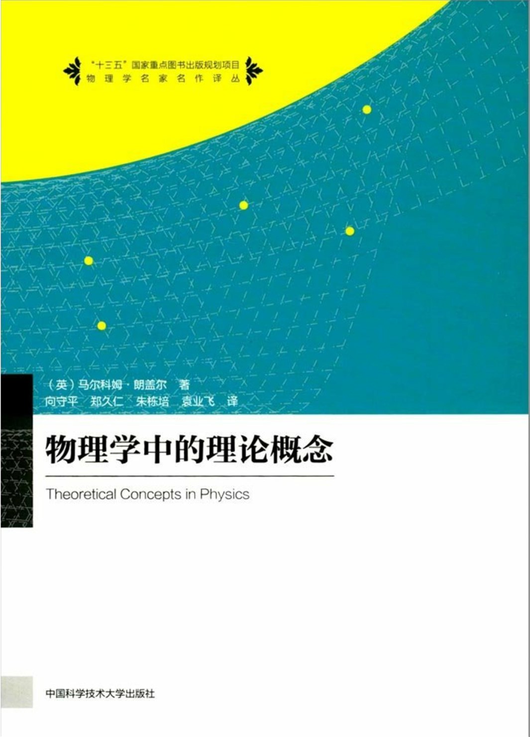 物理学中的理论概念 封面