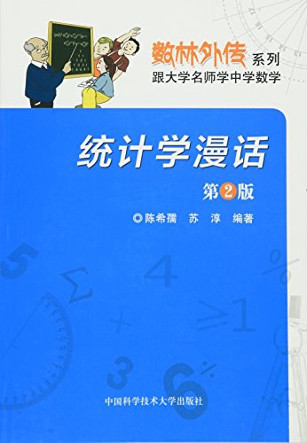 统计学漫话