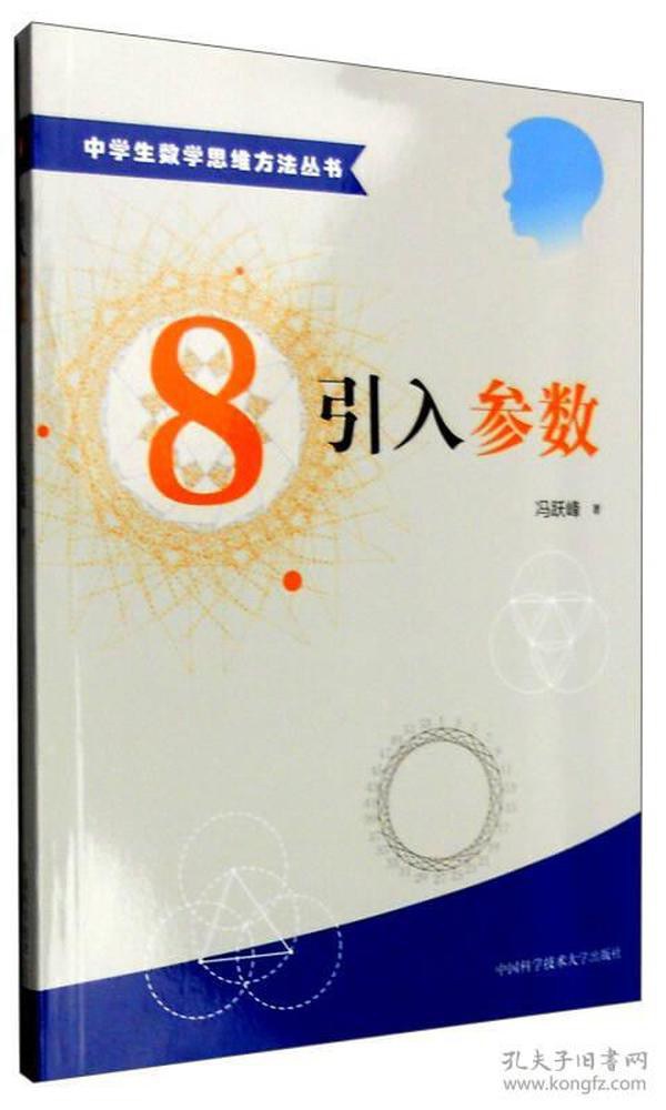 中学生数学思维方法丛书8：引入参数