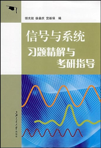 信号与系统习题精解与考研指导