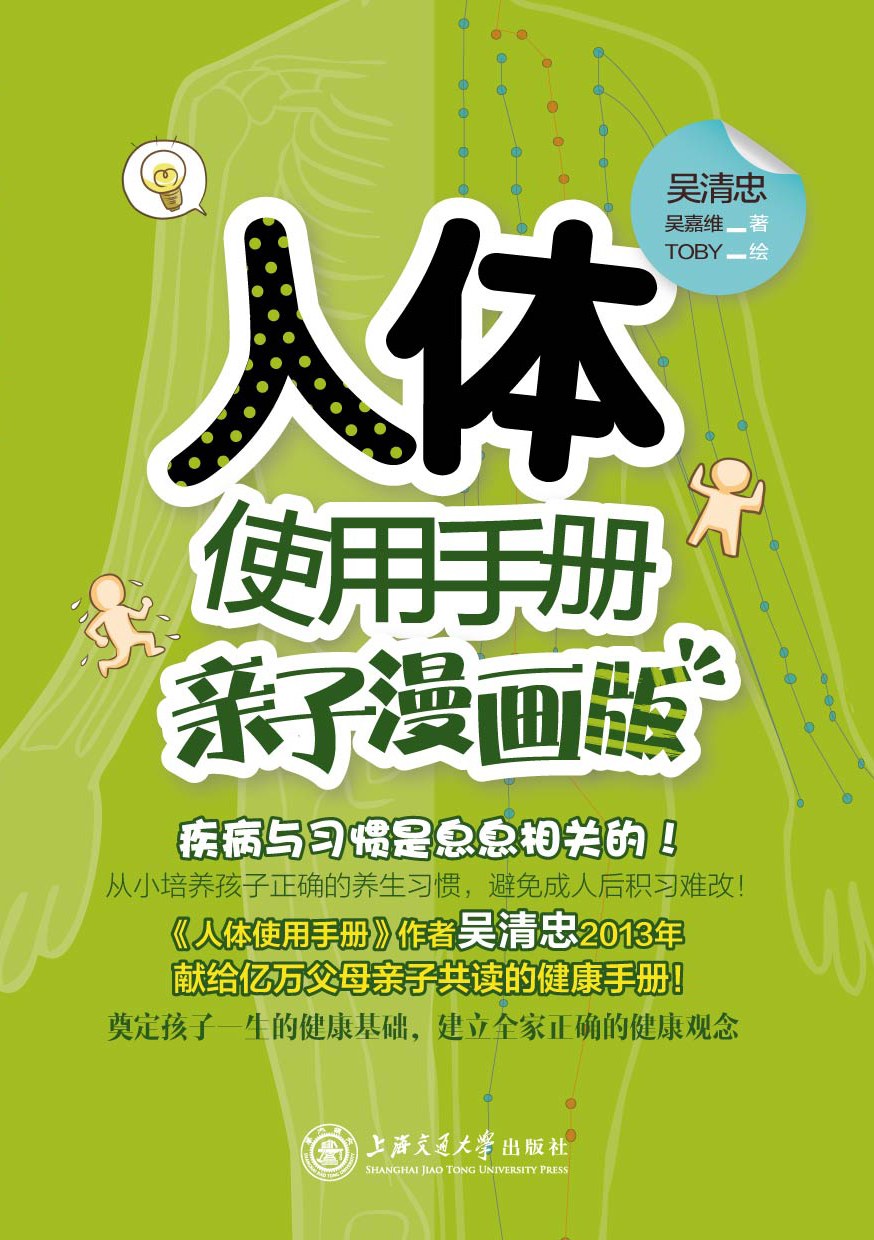 人体使用手册：亲子漫画版 封面