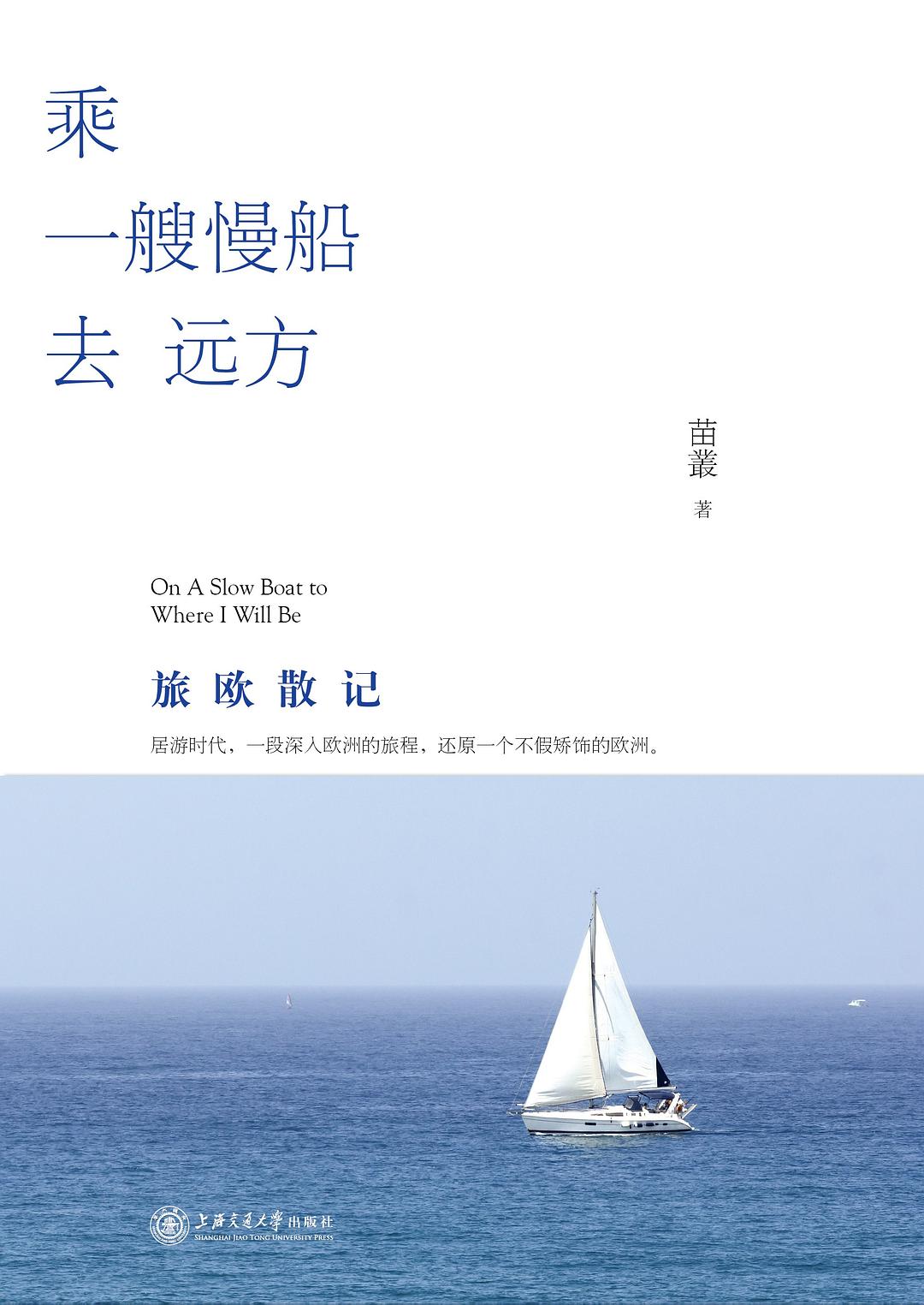 乘一艘慢船去远方 封面