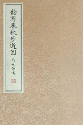 韵写春秋步道圆